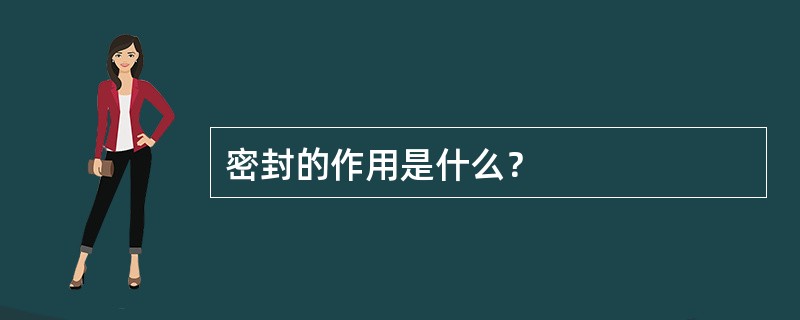 密封的作用是什么？