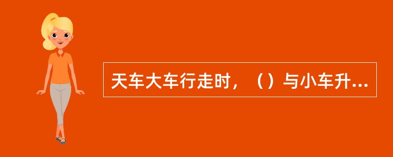 天车大车行走时，（）与小车升降同时操作，操作要平稳。