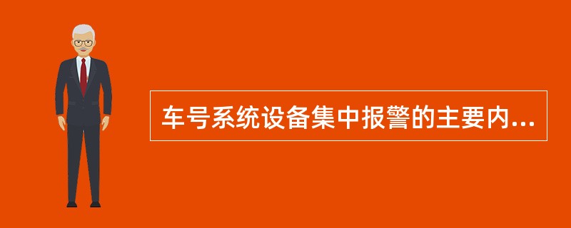 车号系统设备集中报警的主要内容是什么？