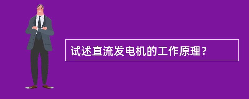 试述直流发电机的工作原理？