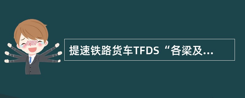 提速铁路货车TFDS“各梁及车体”部分的检查范围和预报标准标准是如何规定的？