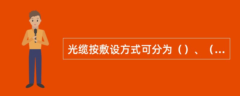 光缆按敷设方式可分为（）、（）、（）和水底光缆。