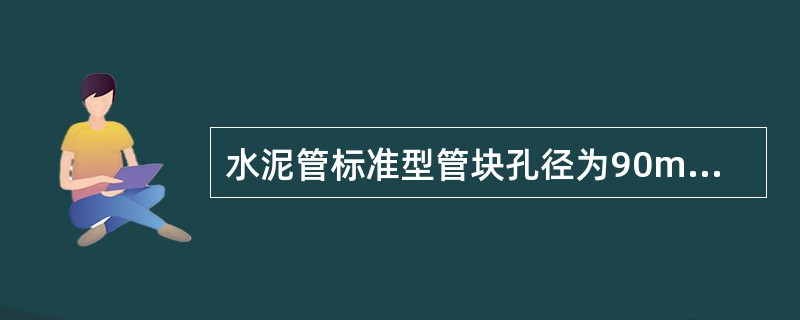 水泥管标准型管块孔径为90mm，长（）mm。