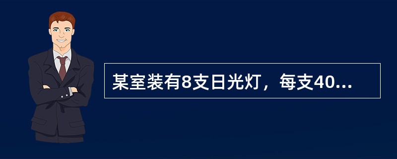 某室装有8支日光灯，每支40W，每天照明4小时，每月（30天）耗电多少度？（）