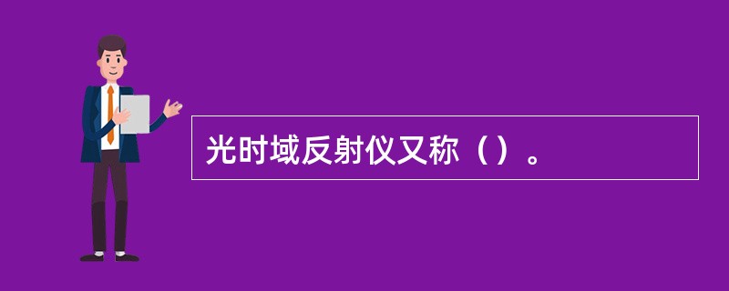 光时域反射仪又称（）。