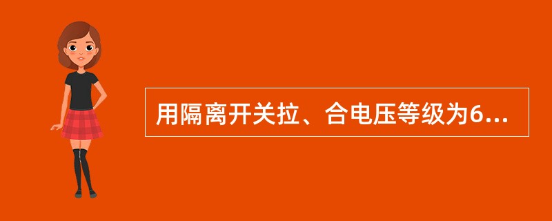 用隔离开关拉、合电压等级为6、10KV空载变压器时，变压器容量在（）以下。