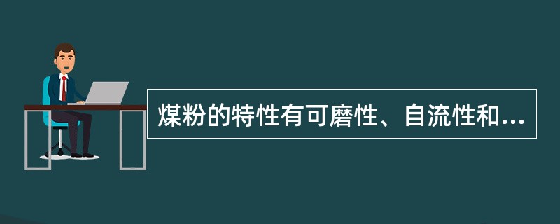 煤粉的特性有可磨性、自流性和（）.