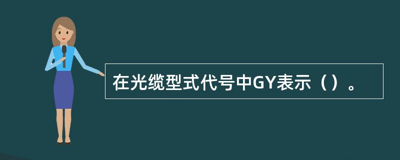 在光缆型式代号中GY表示（）。