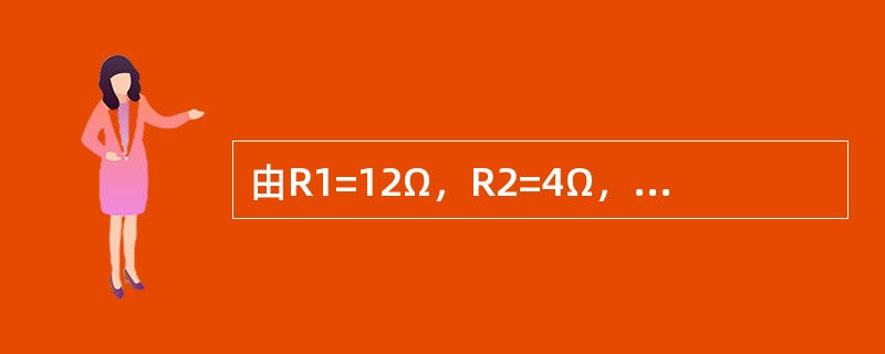由R1=12Ω，R2=4Ω，R3=6Ω，R4=2Ω组成的并联电路中，电源电压为1