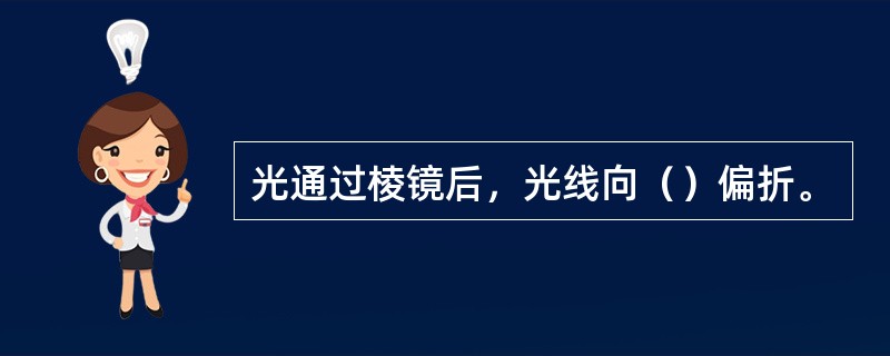 光通过棱镜后，光线向（）偏折。