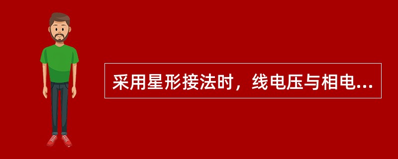 采用星形接法时，线电压与相电压的关系如何？