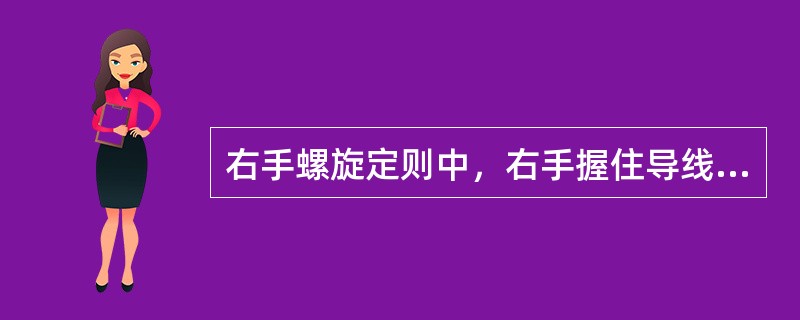 右手螺旋定则中，右手握住导线，伸直的拇指代表什么方向？（）