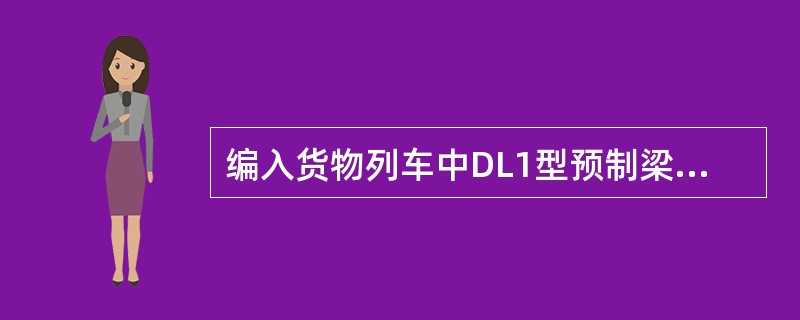 编入货物列车中DL1型预制梁运输专用车组检查范围和质量标准是如何规定的？