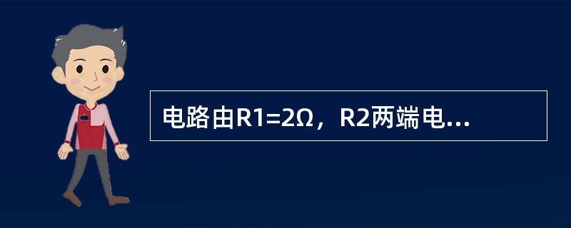 电路由R1=2Ω，R2两端电压为（）.