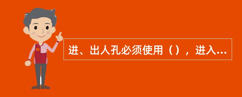 进、出人孔必须使用（），进入人孔前必须检查人孔内的（）。