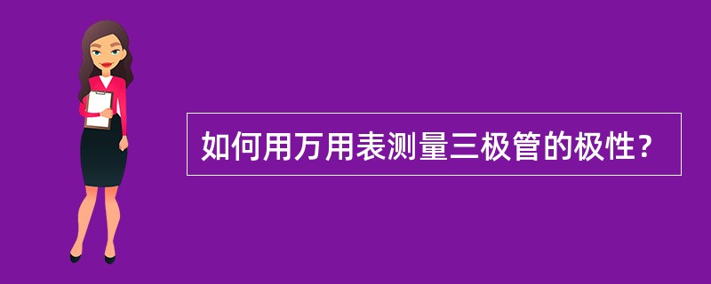 如何用万用表测量三极管的极性？