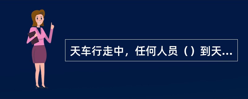 天车行走中，任何人员（）到天车轨道及天车吊梁上工作。