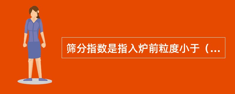 筛分指数是指入炉前粒度小于（）重量占试样重量的百分比。