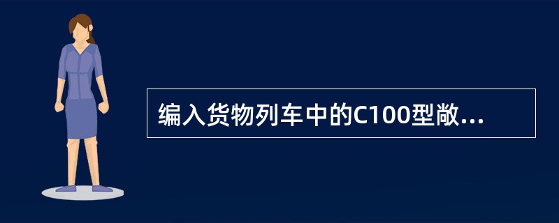 编入货物列车中的C100型敞车的检查范围和质量标准是如何规定的？