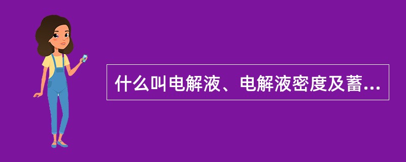 什么叫电解液、电解液密度及蓄电池容量？