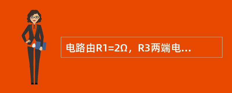 电路由R1=2Ω，R3两端电压为（）.