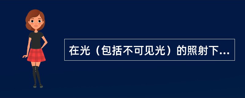 在光（包括不可见光）的照射下，从物体发射出电子的现象叫做（）。