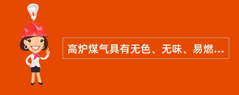 高炉煤气具有无色、无味、易燃、易爆、有（）的特性。