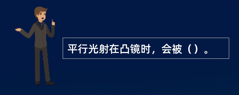 平行光射在凸镜时，会被（）。