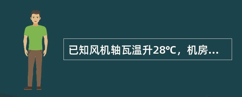 已知风机轴瓦温升28℃，机房内室温为25℃，求风机轴瓦温度是多少？