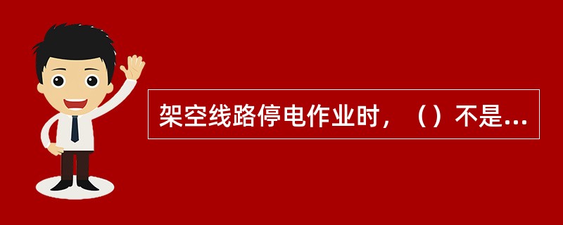 架空线路停电作业时，（）不是短路封线的安装位置。