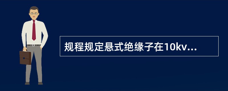 规程规定悬式绝缘子在10kv线路应装（）片悬式绝缘子。