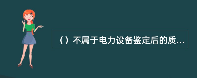 （）不属于电力设备鉴定后的质量等级种类。