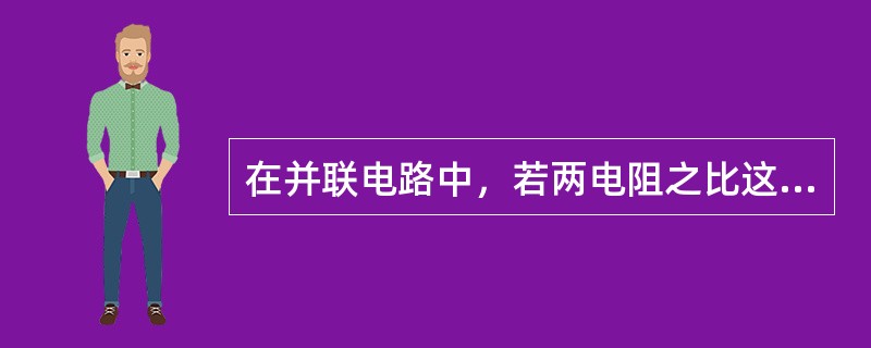 在并联电路中，若两电阻之比这1：2，则两电流之比为（）.