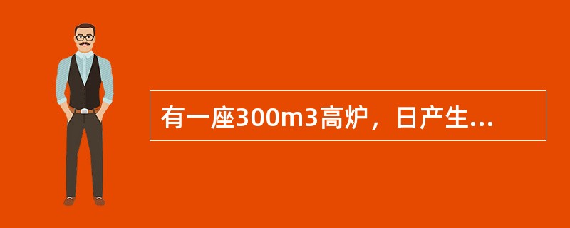 有一座300m3高炉，日产生产铁960吨，该高炉利用系数为几？