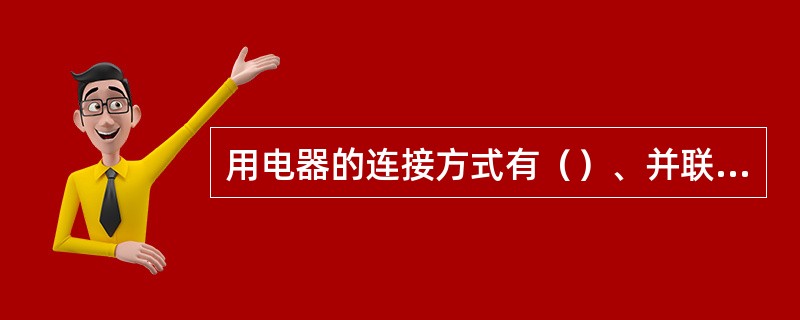 用电器的连接方式有（）、并联和混联3种.