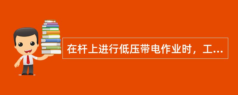 在杆上进行低压带电作业时，工作时只允许（）。