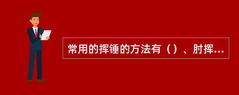 常用的挥锤的方法有（）、肘挥和臂挥。