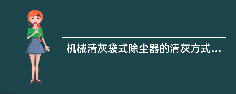 机械清灰袋式除尘器的清灰方式有（）。