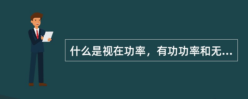 什么是视在功率，有功功率和无功功率？