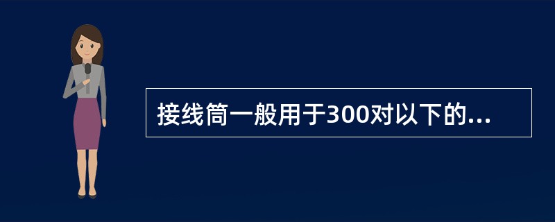 接线筒一般用于300对以下的架空、墙壁、管道充气电缆。