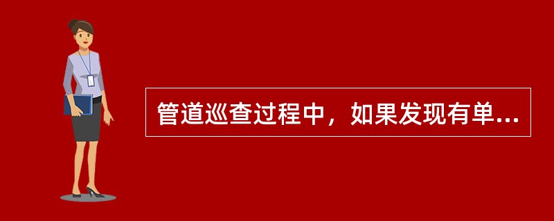 管道巡查过程中，如果发现有单位在人孔上覆铁盖上堆放大批物资时，应立即组织人力将物