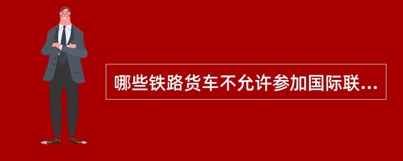 哪些铁路货车不允许参加国际联运，禁止涂打“○MC”联运标记？