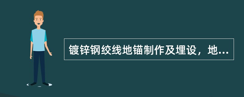 镀锌钢绞线地锚制作及埋设，地锚出土长度，一般规定大于30cm，小于50cm。