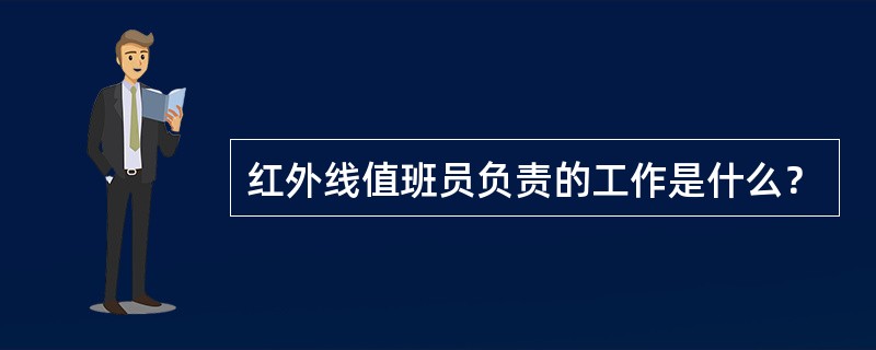 红外线值班员负责的工作是什么？