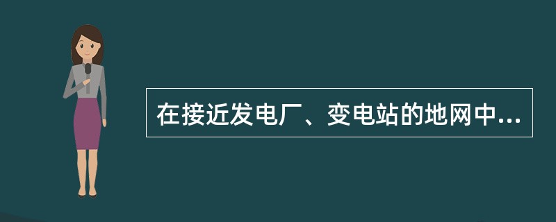 在接近发电厂、变电站的地网中，应将光缆的金属加强构件接地，避免将高电位引入光缆。