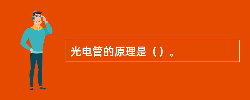 光电管的原理是（）。