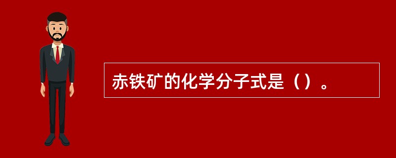 赤铁矿的化学分子式是（）。