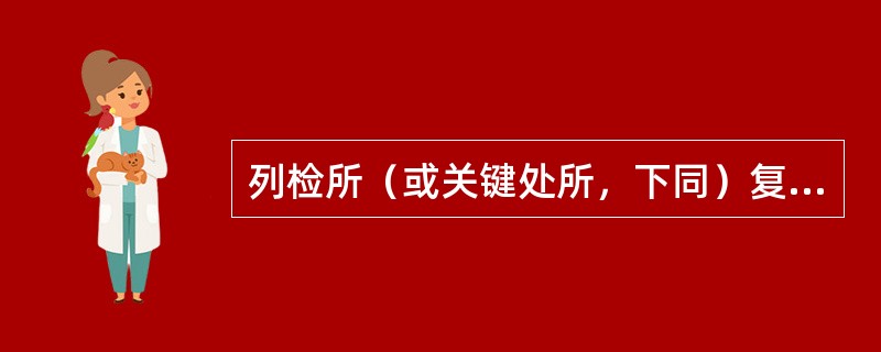 列检所（或关键处所，下同）复示中心的设置要求是什么？负责内容是什么？