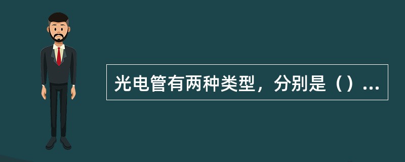 光电管有两种类型，分别是（）和电子管类型。