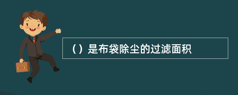 （）是布袋除尘的过滤面积